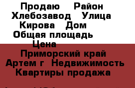 Продаю! › Район ­ Хлебозавод › Улица ­ Кирова › Дом ­ 79 › Общая площадь ­ 17 › Цена ­ 850 000 - Приморский край, Артем г. Недвижимость » Квартиры продажа   